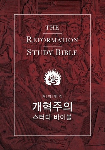 개혁주의 스터디 바이블(The Reformation Study Bible)