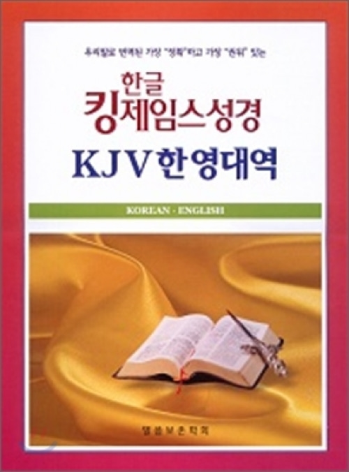 한글킹제임스성경 KJV한영대역(색인/천연가죽)