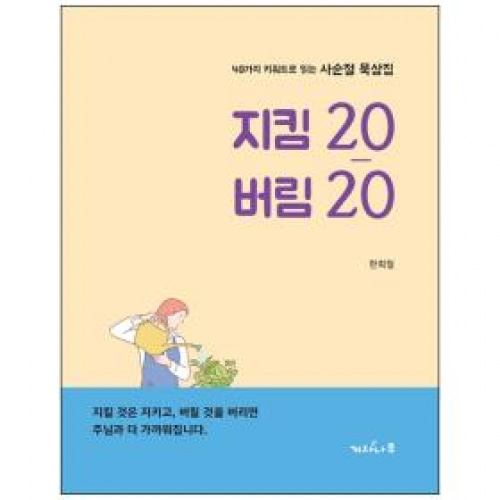 지킴20 버림20 (40가지 키워드로 읽는 사순절 묵상집)