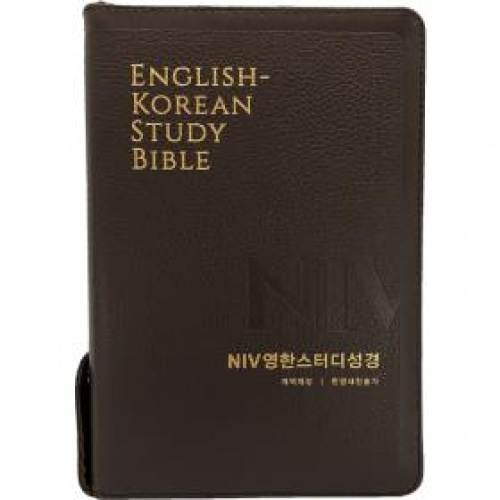 개역개정 NIV영한스터디성경 (대/합색)-다크브라운 (천연우피)