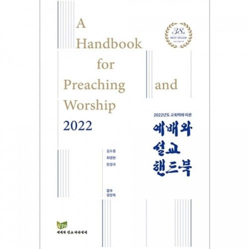 2022 예배와설교핸드북-2022년도교회력에따른
