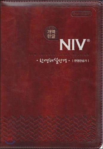 개역한글 NIV 한영해설성경&amp;통일한영찬송가(특중/합본/색인/다크브라운/지퍼/NIV 개정판)