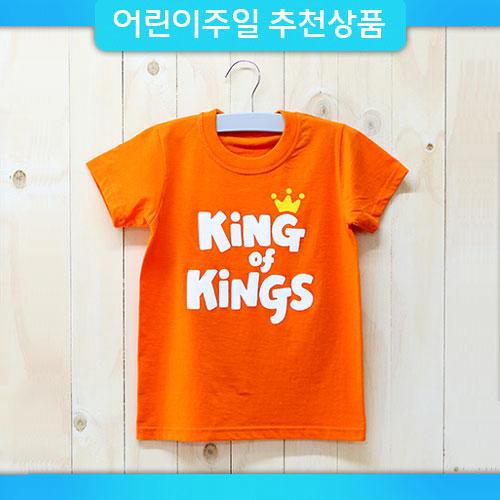 (교회티셔츠/단체티셔츠)만왕의왕-오렌지/어린이용