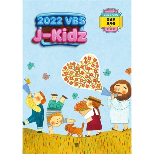 (침례교) 요단 2022 여름성경학교 (유년부교사용) J-KIDZ