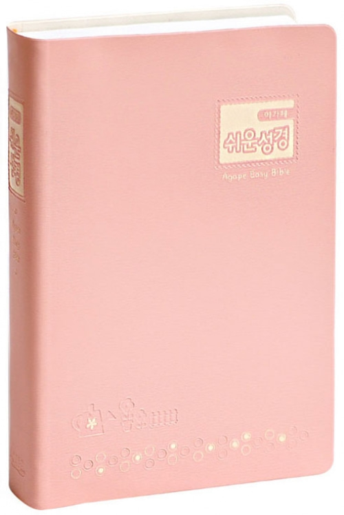 아가페 쉬운성경(소/단본/비닐/색인/무지퍼)-핑크/인디고블루