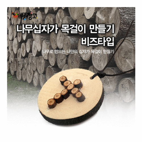 나무 공작놀이 - 나무십자가 목걸이 만들기 (비즈타입)-1세트/10개