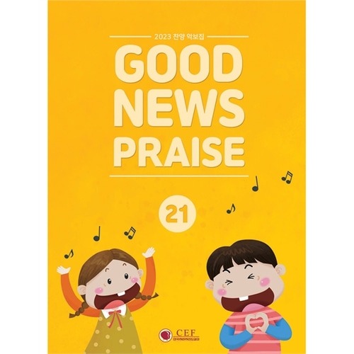 새소식공과 23년 1학기 찬양악보집 - Good News Praise 21 (PPT포함)