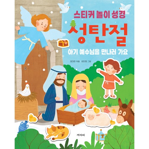 성탄절 스티커 놀이성경 (성탄절 아기 예수님을 만나러 가요  )