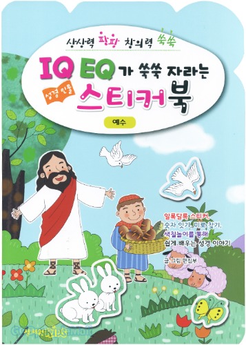 IQ EQ 성경 스티커북-예수