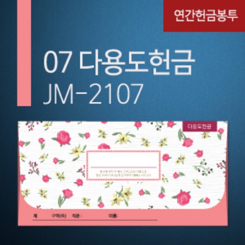 new연간헌금봉투-JM-2108 다용도헌금