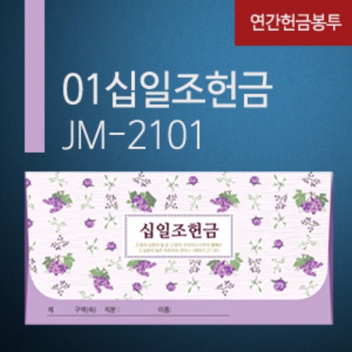new연간헌금봉투_JM-2101 십일조