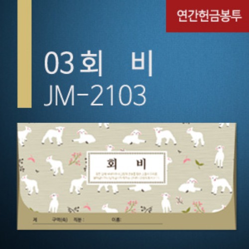 new연간헌금봉투-JM-2103 회비