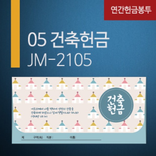 new연간헌금봉투-JM-2105 건축헌금