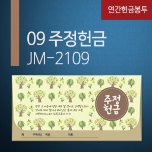 new연간헌금봉투-JM-2109 주정헌금