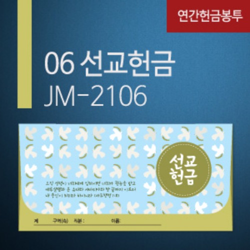 new연간헌금봉투-JM-2106 선교헌금
