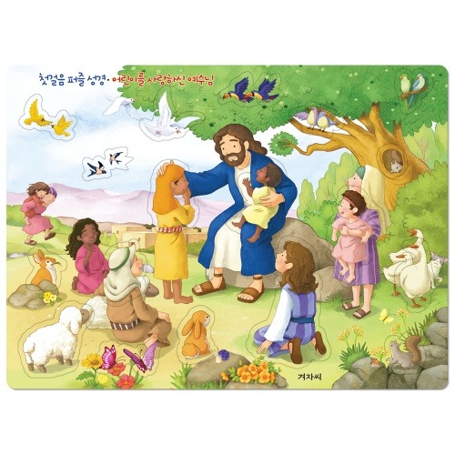 첫걸음 퍼즐 성경 (어린이를 사랑하신 예수님)