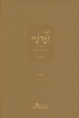 새번역 어 성경 (단본/무색인/무지퍼/가죽(우피)/베이지, 카키
