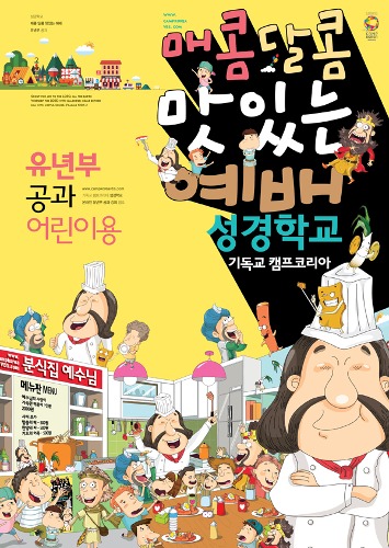 2023 캠프코리아 여름성경학교 통합주문 - 매콤달콤 맛있는 예배
