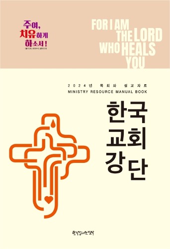 한국교회강단 - 2024년 목회와 설교자료