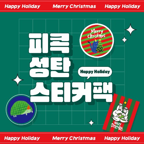 (성탄행사상품)피콕 성탄 스티커팩