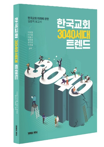 한국교회 3040세대 트렌드   한국교회 미래에 관한 실증적 보고서