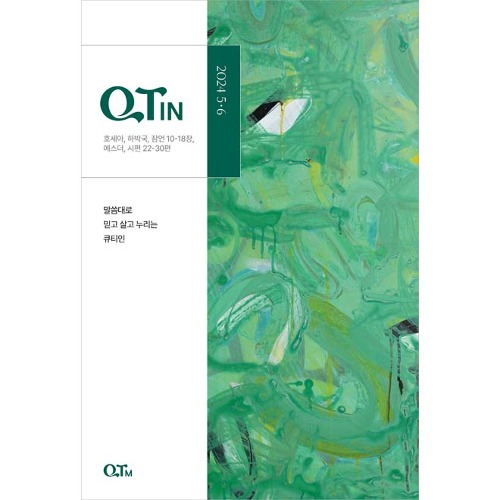 큐티인 QTin - 2024년 5-6월호(일반 큰글씨 선택)