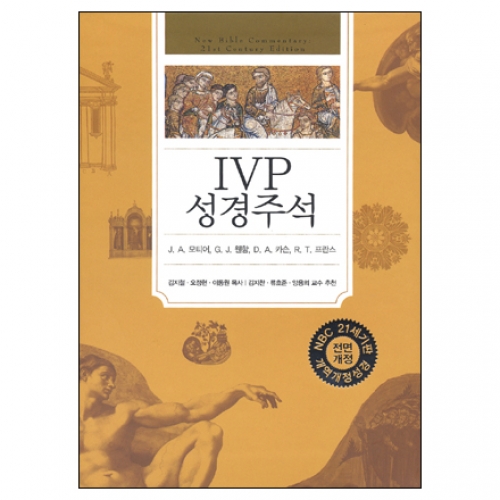 IVP 성경주석(개정판-개역개정성경)