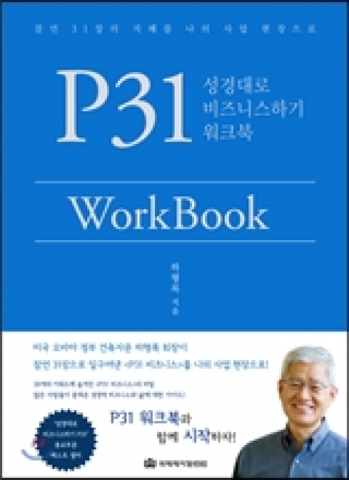 P31 WorkBook-성경대로 비즈니스하기 워크북