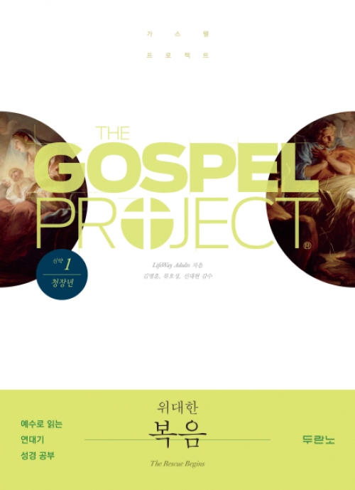 가스펠 프로젝트(신약1)-위대한 복음-청장년(학습자용)