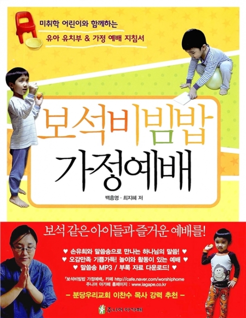 보석비빔밥 가정예배-미취학 어린이와 함께하는 유아 유치부/가정 예배 지침서
