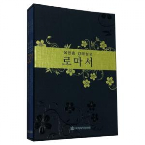 옥한흠 강해설교 로마서 mp3(CD)