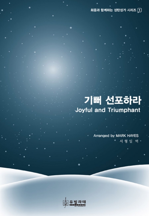 (악보)기뻐 선포하라-성탄절 칸타타