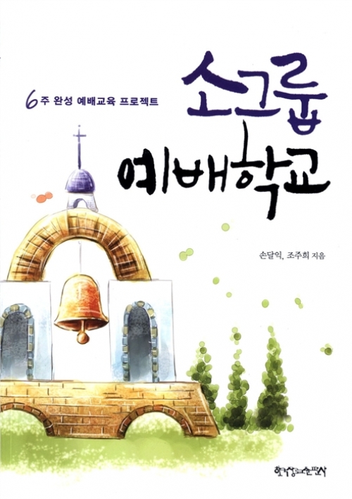소그룹 예배학교-6주 완성 예배교육 프로젝트