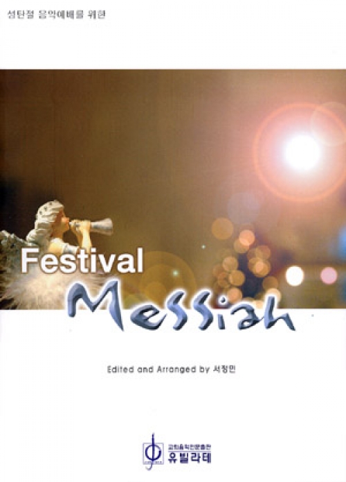 (악보)성탄절 음악예배를 위한 페스티벌 메시아 Festival Messiah