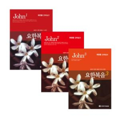 요한복음-옥한흠 강해설교mp3(CD3장)