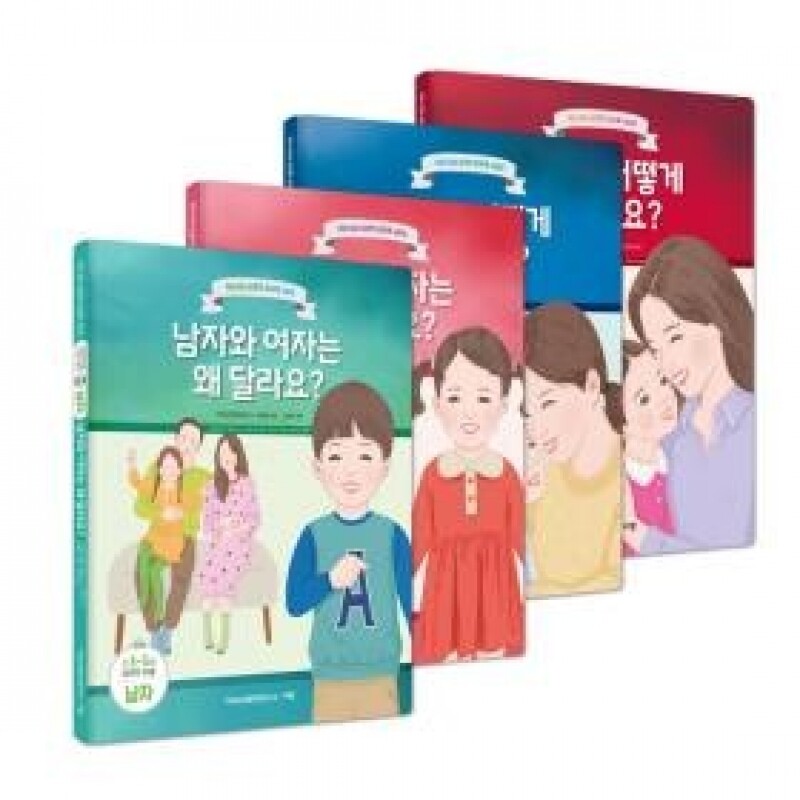우리자녀 성경적 성교육 시리즈 세트(영유아)-전4권