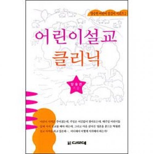 어린이설교 클리닉-양승헌 어린이 섬김이 시리즈2