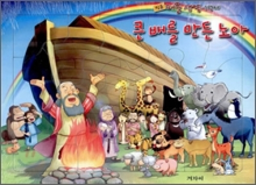 믿음 퍼즐 성경 1단계-큰 배를 만든 노아 15조각