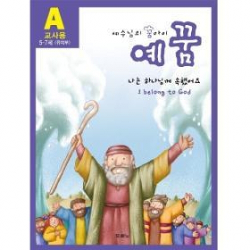 예꿈A(유치부-교사용)개정판