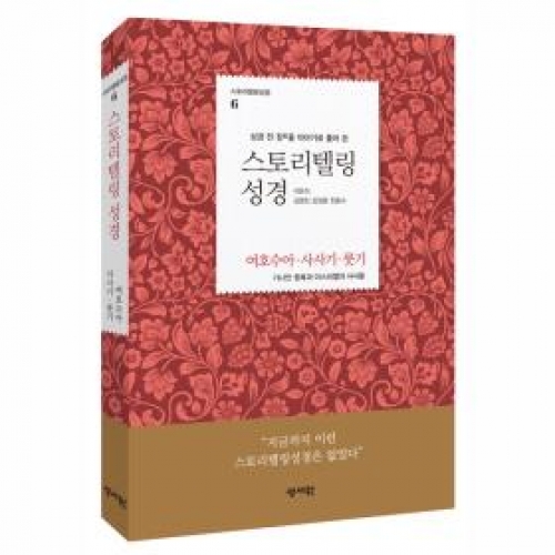 스토리텔링 성경 6-여호수아/사사기/룻기