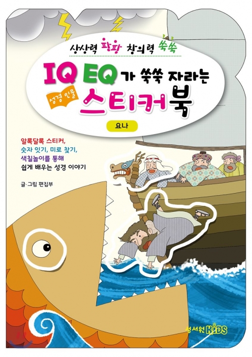 IQ EQ 성경인물 스티커북 - 요나