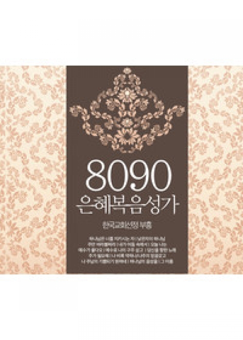 8090 은혜복음성가(4CD)