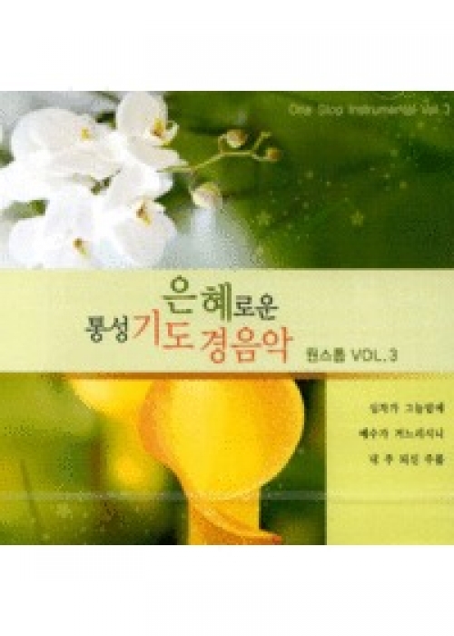 원스톱vol3 은혜로운 통성기도 경음악(CD)