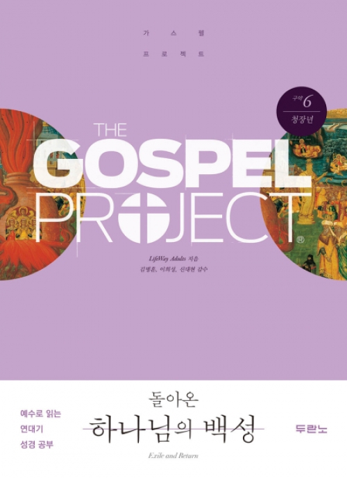 가스펠 프로젝트(구약6)-돌아온 하나님의 백성-청장년(학습자용)