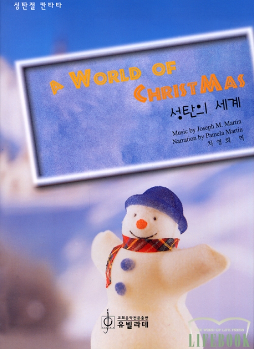 (악보)성탄의 세계-성탄절 칸타타