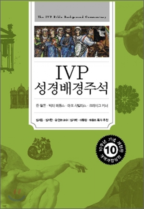 IVP 성경 배경 주석개정판/양장