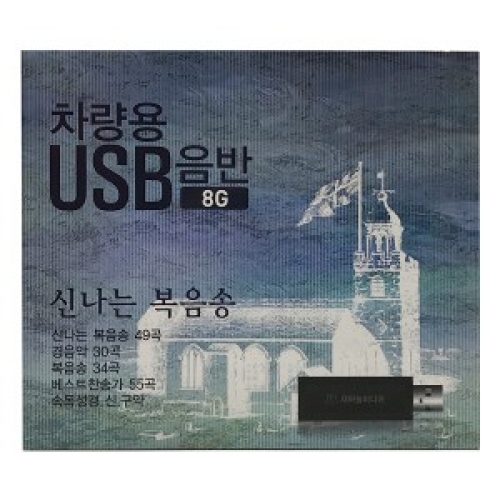 차량용 USB 음반 8G (신나는 복음송)