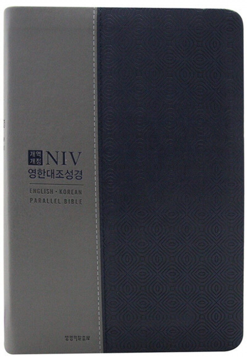 개역개정4판 NIV 영한대조성경(대단본/색인/지퍼/베이지콤비)