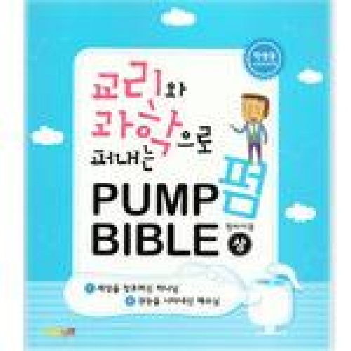 교리와과학으로퍼내는PUMP BIBLE(상/학생용)