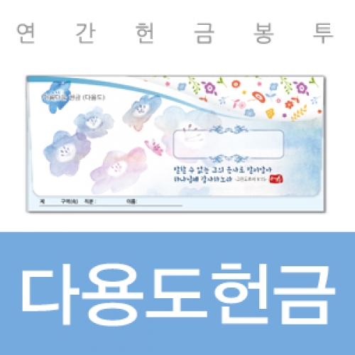 비전아트 일년용 헌금봉투-다용도2(20매)